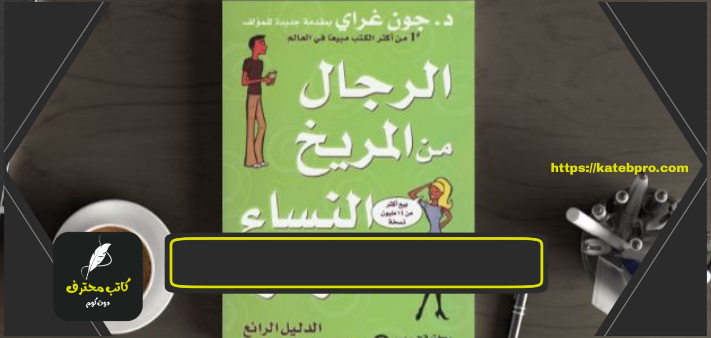 تحميل كتاب الرجال من المريخ والنساء من الزهرة Pdf — الكاتب المحترف